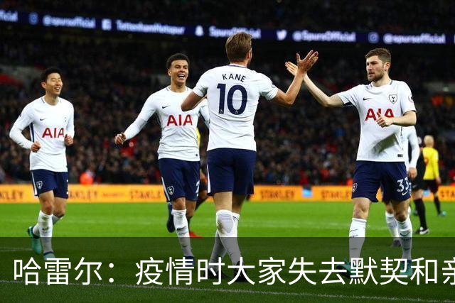 哈雷尔：疫情时大家失去默契&亲朋去世 况且热火三巨头首年也输了