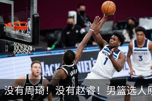 没有周琦！没有赵睿！男篮选人原则曝光，郭士强：没这5点接受不了