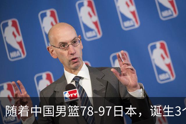 随着中国男篮78-97日本，诞生3个意外2个事实，郭士强王俊杰上榜