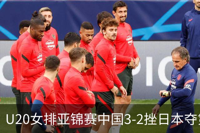 U20女排亚锦赛中国3-2挫日本夺第13冠 王音迪MVP